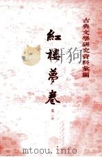 古典文学研究资料汇编  红楼梦卷  第2册     PDF电子版封面  10018·367  一粟编 