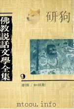 佛教说话文学全集  9（1991 PDF版）