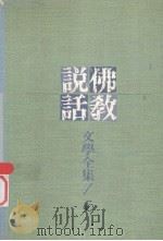 佛教说话文学全集  6   1989  PDF电子版封面  9575430026  刘欣如译著 