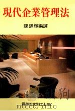 现代企业管理法     PDF电子版封面    陈锦辉编译 