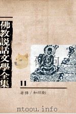 佛教说话文学全集  11   1992  PDF电子版封面  9575430743  刘欣如译著 