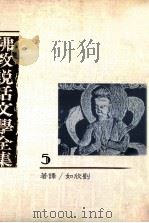 佛教说话文学全集  5（1989 PDF版）