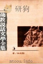 佛教说话文学全集  3   1991  PDF电子版封面    刘欣如译著 