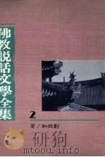 佛教说话文学全集  2   1988  PDF电子版封面    刘欣如译著 