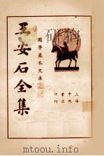 王临川全集  第4册（1935 PDF版）
