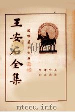 王临川全集  第2册   1935  PDF电子版封面    王安石著 