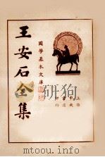 王临川全集  第1册   1935  PDF电子版封面    王安石著 
