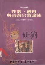 性别、神格与台湾宗教论述（1997 PDF版）