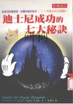 迪士尼成功的七大秘诀   1998  PDF电子版封面  9578396236  汤玛斯·康奈兰著；黄碧惠译 