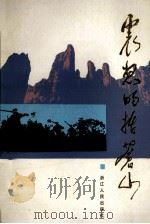 震怒的括苍山   1987  PDF电子版封面  7213000748  中共乐清县委党史办公室，中共永嘉县委党史办公室编写 