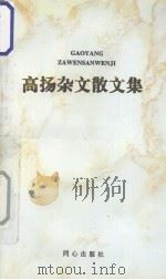 高扬杂文散文集（1996 PDF版）