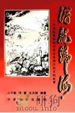 潜龙归海  一个老红军和他的战友在浙江抗日的故事   1999  PDF电子版封面  7805458294  吴子刚等编著 