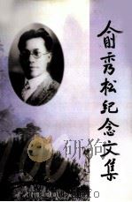 俞秀松纪念文集（1999 PDF版）