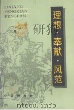 理想·奉献·风范  怀念顾德欢同志   1995  PDF电子版封面    宁波市新四军暨华中抗日根据地研究会编 