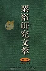 粟裕研究文萃  第1辑（1998 PDF版）