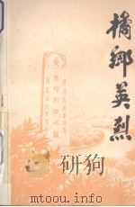 桔乡英烈  黄岩革命烈士党史人物传记（1988 PDF版）