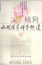 西湖胜景科学趣谈   1989  PDF电子版封面    杭州市科普创作协会编著 