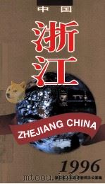 中国·浙江  1996  图集（1996 PDF版）