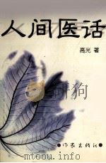 人间医话（1998 PDF版）