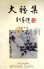大雅集（1995 PDF版）