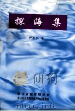 探海集   1996  PDF电子版封面    钟友仁著 