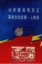 闽浙赣湘鄂苏区革命文化纪事·人物录（1997 PDF版）