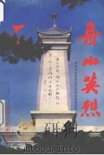 舟山英烈（1994 PDF版）