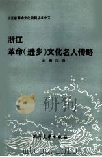 浙江革命  进步  文化名人传略（1992 PDF版）
