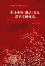 浙江革命  进步  文化历史文献选编   1993.12  PDF电子版封面  81019271X  罗未央主编 