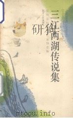 三江两湖传说集（1988 PDF版）