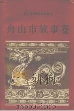 浙江省民间文学集成  舟山市故事卷（1989 PDF版）