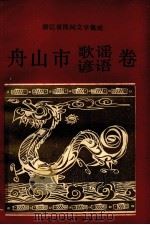 浙江省民间文学集成  舟山市歌谣谚语卷（1989 PDF版）