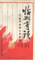 临刑寄语  巴渝革命烈士书信选（1991 PDF版）