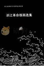 浙江革命版画选集   1993  PDF电子版封面  7810192612  周其忠主编 