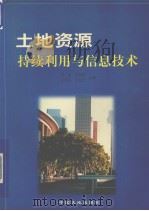 土地资源持续利用与信息技术   1998  PDF电子版封面    中国土壤学会土壤地理专业委员会 