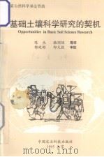 基础土壤科学研究的契机   1995  PDF电子版封面    陈杰 