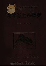 湖北省土系概要   1997  PDF电子版封面  7535220568  王庆云，徐能海主编 