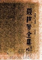 聂绀驽全集  第3卷  杂文  下  文艺散论     PDF电子版封面     