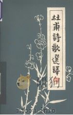 杜甫诗歌选译（1978 PDF版）