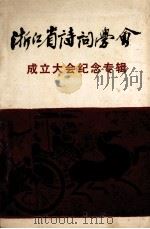 浙江省诗词学会成立大会纪念专辑（1988 PDF版）