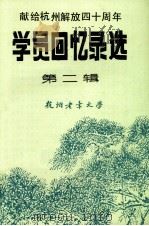 献给杭州解放四十周年  学员回忆录选  第2辑（1989 PDF版）