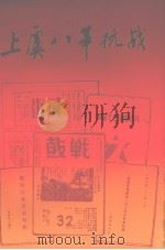 上虞八年抗战   1995  PDF电子版封面    邵水荣主编 