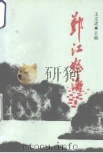鄞江怒涛   1992  PDF电子版封面    王文达主编 