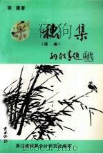 采穗集  续编（1998 PDF版）