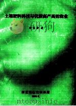 土壤肥料科技与优质高产高效农业   1999  PDF电子版封面    郑长安著 