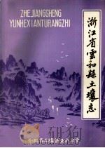 浙江省云和县土壤志（1986 PDF版）