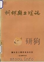 桐乡县土壤志（1984 PDF版）