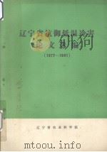 辽宁省抗御低温冷害论文选编  1977-1981     PDF电子版封面    辽宁省农业科学院编 