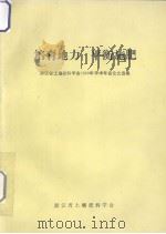 培育地力  平衡施肥  浙江省土壤肥料学会1989年学术年会论文选集（1990 PDF版）