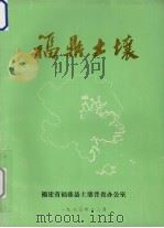 福鼎土壤   1983  PDF电子版封面    福建省福鼎土壤普查办公室编 